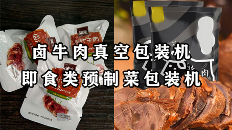 【預(yù)制菜系列1】即食類預(yù)制菜-鹵牛肉包裝機